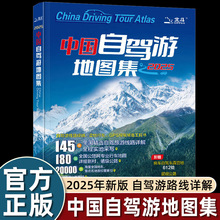 中国自驾游地图集2025新版全国攻略房车旅游旅行指南线路详解实用