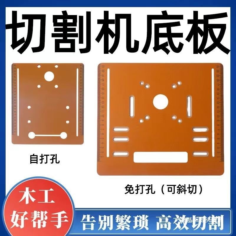 木工靠山切割机4寸手提锯可调板裁板神器45度倒角免打孔电木底板