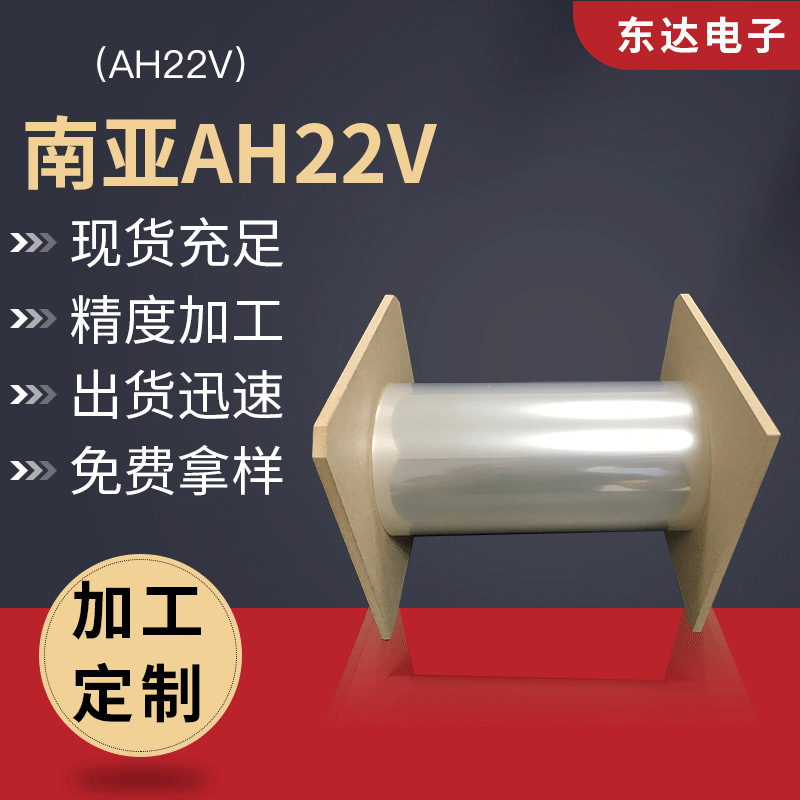 AH22V （V0/VTM0）透明聚酯薄膜PET 电气绝缘阻燃应用电子部件