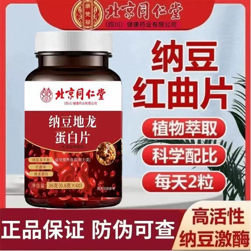 北京同仁堂纳豆红曲地龙蛋白片 中老年纳豆激酶60片/瓶现货批发