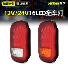 现货卡车组合后尾灯16LED尾灯指示灯卡车刹车灯转向灯拖车尾灯