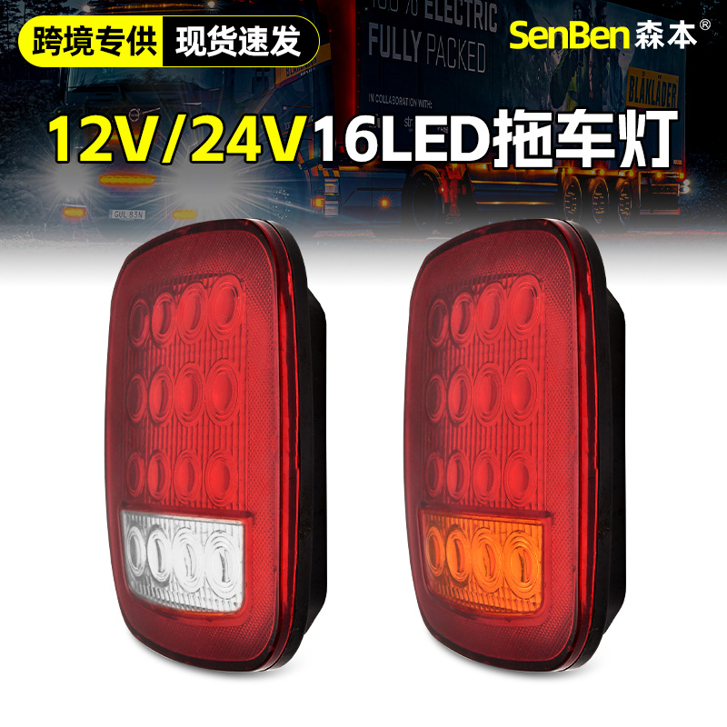 现货卡车组合后尾灯16LED尾灯指示灯卡车刹车灯转向灯拖车尾灯
