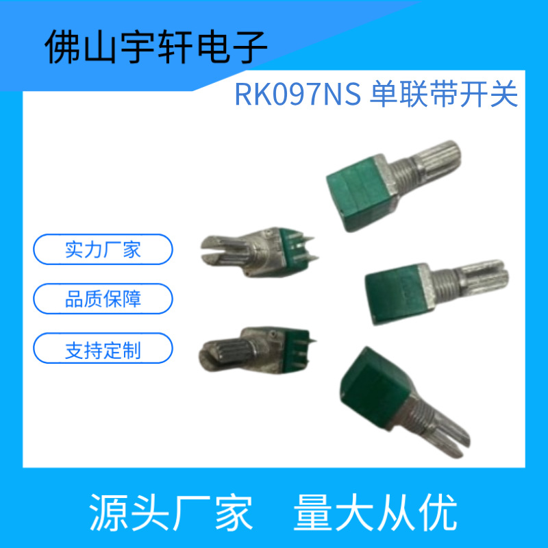 厂家直销音响功放机拉杆箱小家电移动电源用097单联带开关电位器