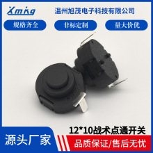 手电筒开关12*10战术点通一开一关手电尾部中部阻燃绝缘按钮开关