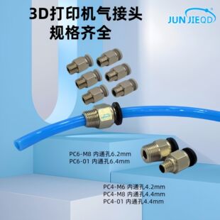 3D��ӡ�C���PC4-M6/M8/01ͨ�ך�ӽ��^PC6-M8/01ֱͨ���Ϲܽ��^