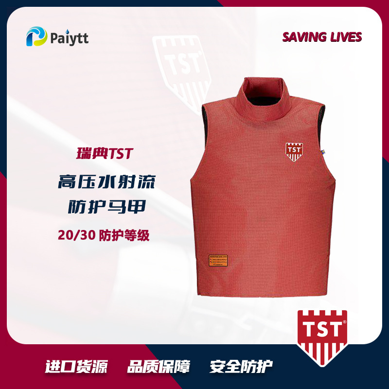 防护马甲 瑞典 TST  超高压清洗防护马甲 3000bar高压防护服