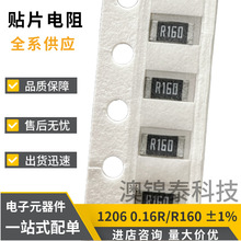 贴片电阻1206 0.16R ±1% R160 160mR功率1/4W厚膜低阻值电阻