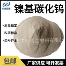 厂家直销wc20cr7ni/碳化钨20铬7镍/ 热喷涂粉 镍铬碳化钨合金粉末