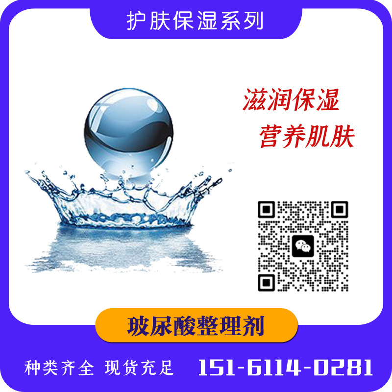 厂家供应 玻尿酸整理剂 功能性助剂