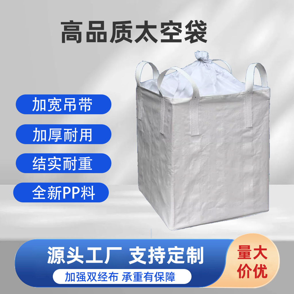 吨袋集装袋加厚吨包袋1吨2吨集装软托盘包袋污泥高品质太空袋吨袋