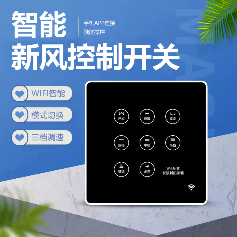 新风配件液晶智能控制面板三档调节WIFI连接智能开关