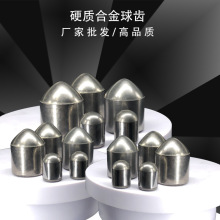 硬质合金球齿 挖路齿 煤截齿 YG8 YG11C碳化钨钨钴合金钨钢球形齿
