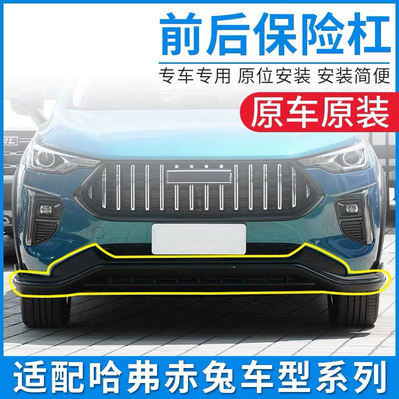Подходит для Great Wall Haval Red Rabbit передний бампер и задний бампер в окружении аксессуаров для автомобилей Гарварда
