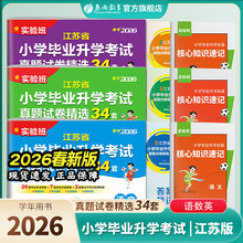 备考2026实验班江苏省小学毕业升学考试真题试卷精选34套总复习