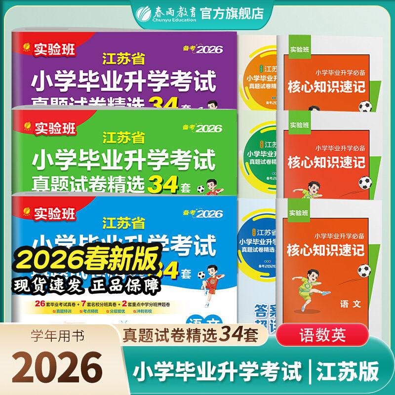 备考2026实验班江苏省小学毕业升学考试真题试卷精选34套总复习
