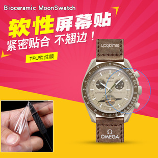 Suitable for Bioceramic MoonSwatch SO33 watch soft film protective film TPU screen hydraulic film