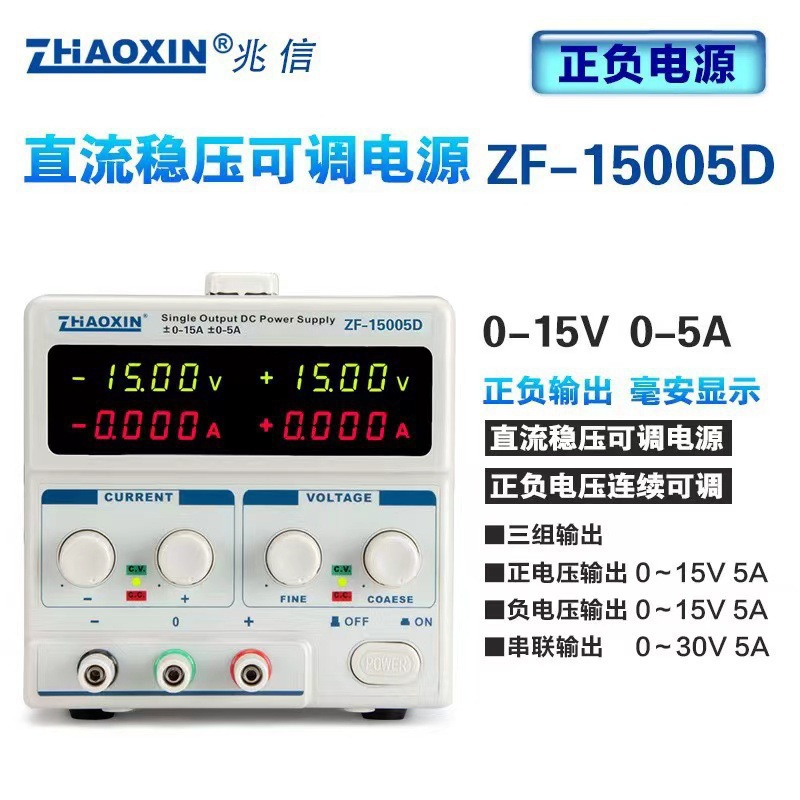 兆信ZF-15005D正负输出线性直流稳压电压可调电源 0-15V-0-