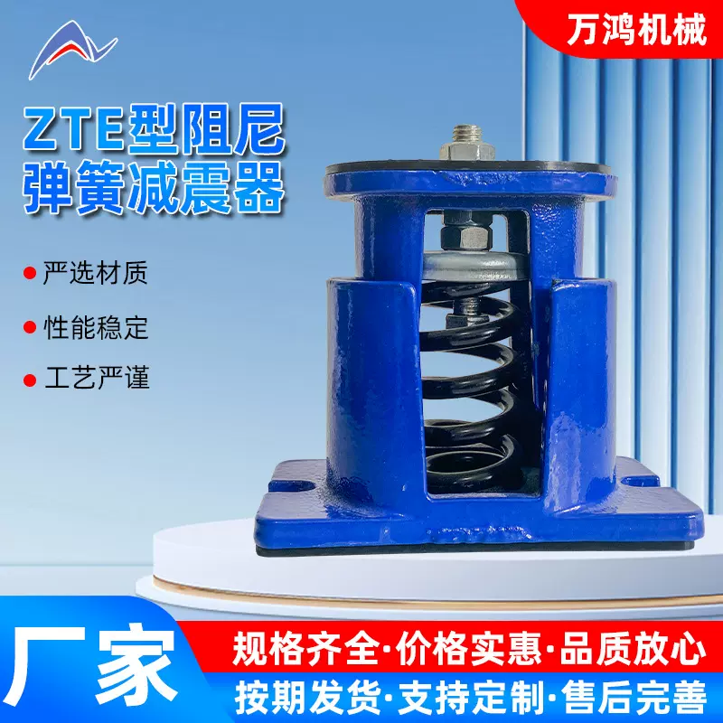 ZTE型阻尼弹簧减震器 风机减震器 可调坐式弹簧减振器厂家