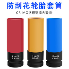 1/2轮毂保护套筒17/19/21气动小风炮轮胎螺丝加长扳手防刮铬钼钢