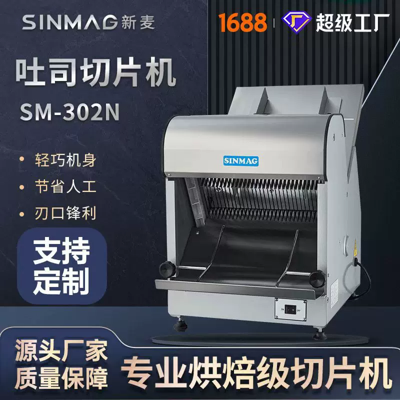 SINMAG新麦SM-302N吐司切片机 官方正品厨房商业切片设备 可定制