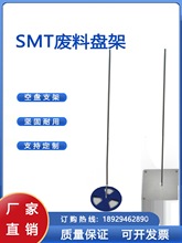 SMT废料盘架不锈钢空料盘回收架元器件料盘架贴片机芯片盘收集架