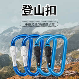 户外扣登山扣绳子挂钩弹簧锁扣铝合金加粗8CMd型扣保险扣快挂扣