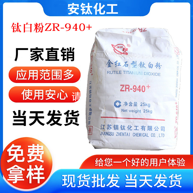 南通钛白粉ZR-940+ 金红石型钛白粉 镇江钛白粉易分散遮盖力强940