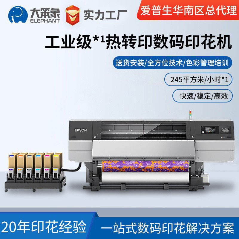 华南区总代理爱普生EPSON F11080H工业级热转印数码印花机打印印