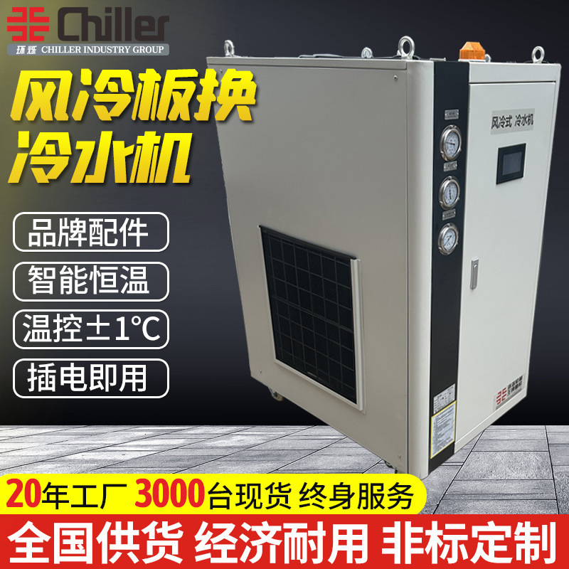 5-60Hp Industrial Plate-Type Air-Cooled Cold Water Ice Machine for Injection Molding, Extrusion, and Granulation, Water-Cooled Refrigeration Equipment 5-60Hp Industrial Plate-Type Air-Cooled Cold Water Ice Machine for Injection Molding, Extrusion, and Granulation, Water-Cooled Refrigeration Equipment