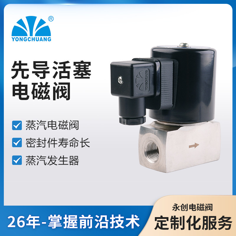 余姚永创ZCT先导活塞式 蒸汽电磁阀 蒸汽清洗机 实力厂家