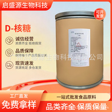 新拓洋 D-核糖 食品级 五碳糖 适用于面包冰激凌果酱饮料乳制品