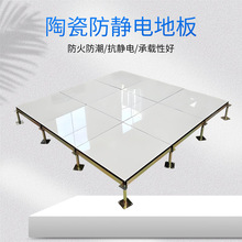 陶瓷防静电地板学校医院机房高架空地板600600全钢无边防静电地板