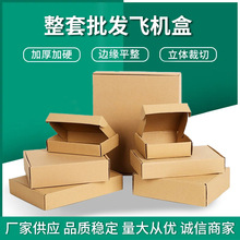 飛機盒紙盒特硬打包盒快遞專用紙盒小批量三層瓦楞紙箱子物流打包