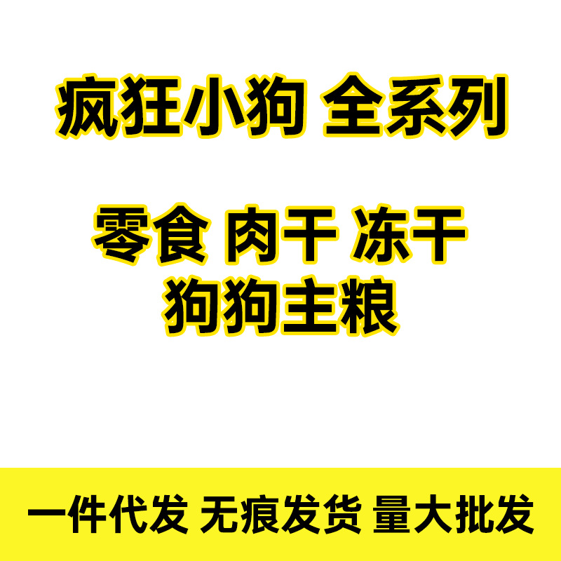 疯狂小狗全系列狗粮无谷营养长肉饱腹亮毛成幼犬通用正品狗粮