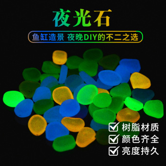 1CM小号夜光石人造高亮水族造景发光石鱼缸彩色石子鹅卵石园林