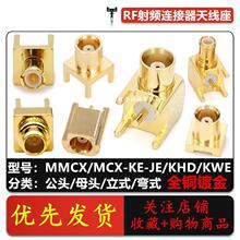 MCX-KEĸ�����^ֱ��ĸ�^MMCX-KWE-JE-KE���^�쾀�������Ӻ�PCB��