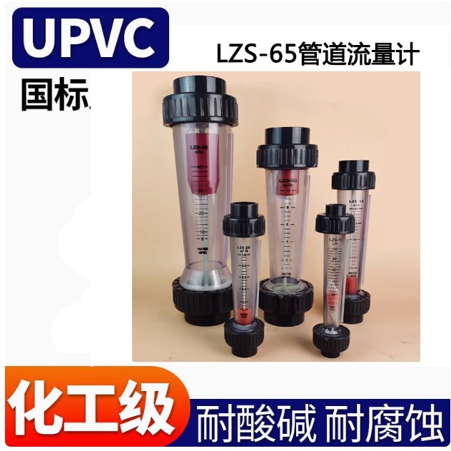 LZS-65 塑料PVC耐腐蚀透明转子流量计 水液体透明流量计流体专家