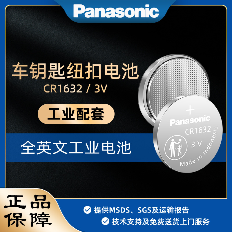 原装松下CR1632纽扣电池 汽车钥匙遥控器小电池电子秤手表3V电池