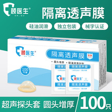 顾医生隔离透声膜B超阴超妇科检查套医用探头保护套防水仪器套100