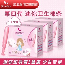 Bluetex蓝宝丝迷你短导管进口棉芯卫生棉条少女款导管式内置游泳