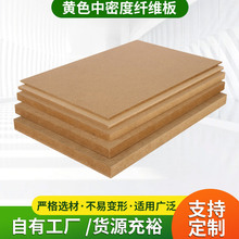 批发黄色中密度纤维板家具装修防护门板材中密度板整张纤维板厂家