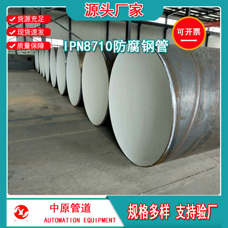 IPN8710防腐钢管污水处理管道四油两布大口径环氧煤沥青防腐钢管
