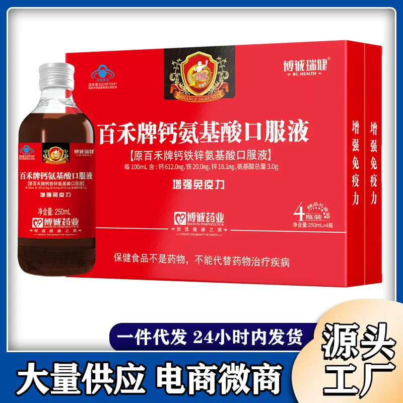 博诚瑞健 百禾牌钙氨基酸口服液250ml/瓶*4瓶/提