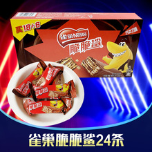 雀巢脆脆鯊威化巧克力盒裝480g（24條）休閑零食品（代可可脂）