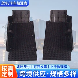 挡泥板;其他橡塑;防滑胶板