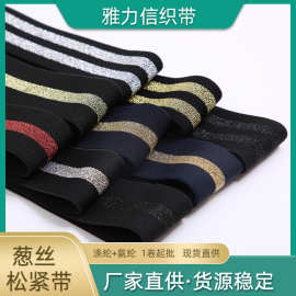 厂家现货黑底2条葱丝腰头弹力带裤子侧边加宽5cm金银丝间条松紧带
