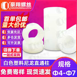 白色尼龙隔离柱通孔圆形空心柱塑料间隔柱套管直通支撑柱M3/M4/M5