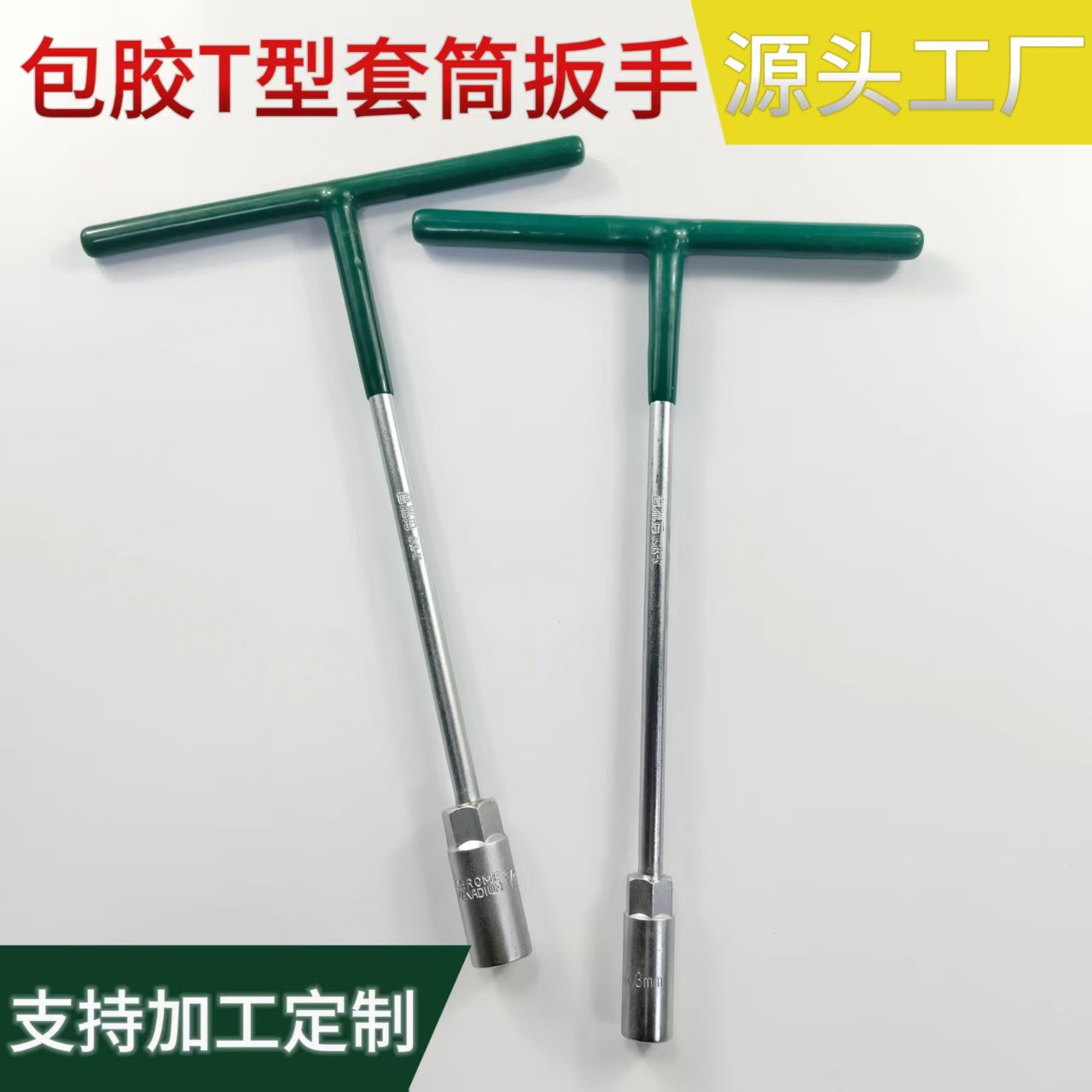 手动包胶T型套筒扳手加长包胶扳手机械设备维修工具丁字防滑扳手