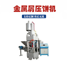 废金属压饼机立式四柱液压铁屑铁粉压饼机数控金属碎屑小型压块机
