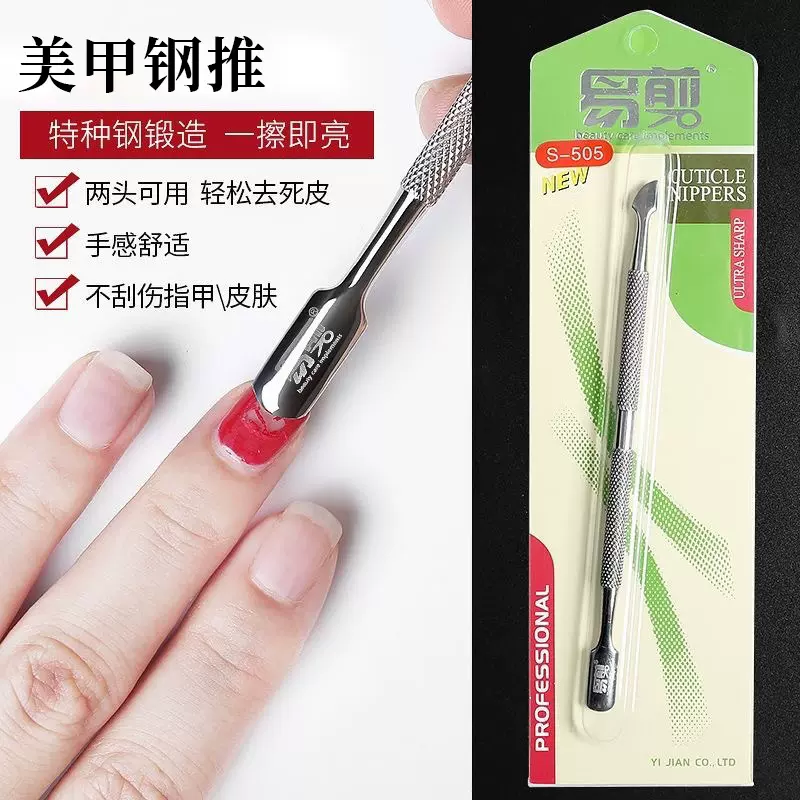 易剪钢推美甲专死皮推卸甲指甲推死皮铲工具业不锈钢一级光小钢推